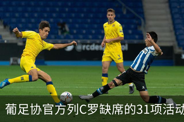 葡足协官方列C罗缺席的31项活动：12顿饭、2顿点心、2场比赛