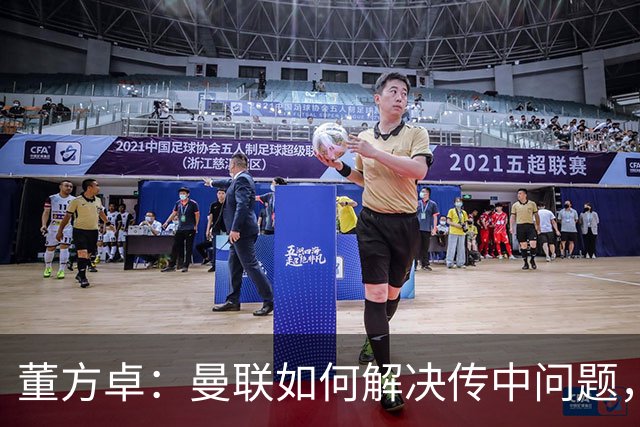 董方卓：曼联如何解决传中问题，如何发挥速度优势很重要