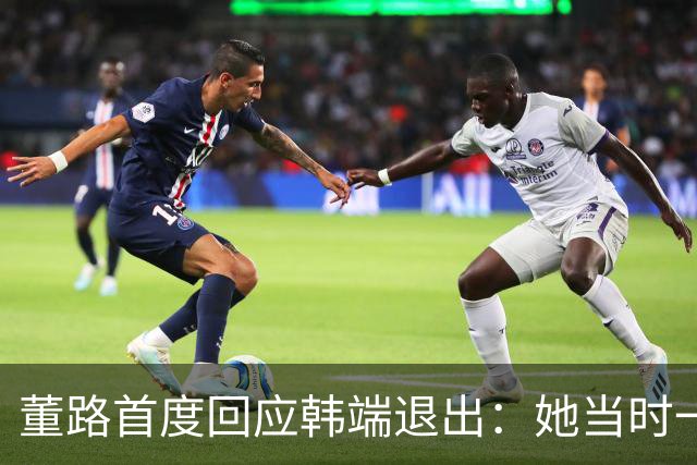 董路首度回应韩端退出：她当时一懵就答应，换我我也不干
