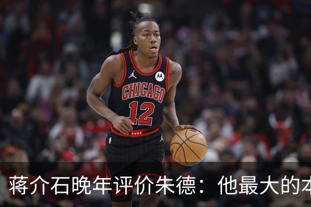 蒋介石晚年评价朱德：他最大的本事，是让人永远看不出他的本事？