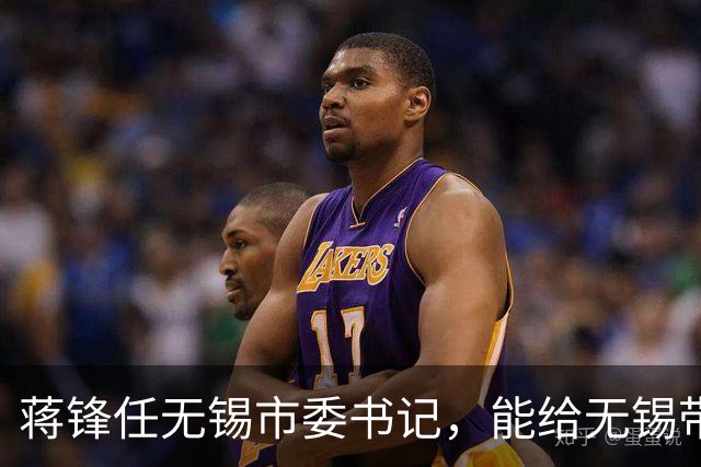 蒋锋任无锡市委书记，能给无锡带来什么改变？