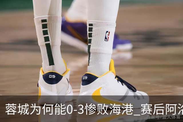 蓉城为何能0-3惨败海港? 赛后阿洛伊西道出输球原因，很是无奈！