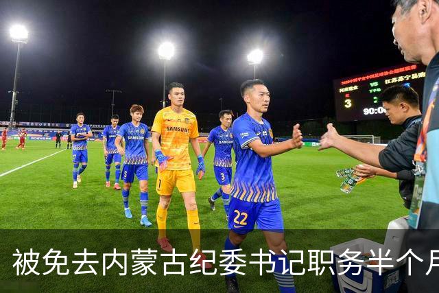 被免去内蒙古纪委书记职务半个月后，刘爽有了新消息