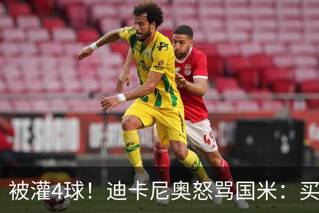 被灌4球！迪卡尼奥怒骂国米：买俩曼城替补当救世主