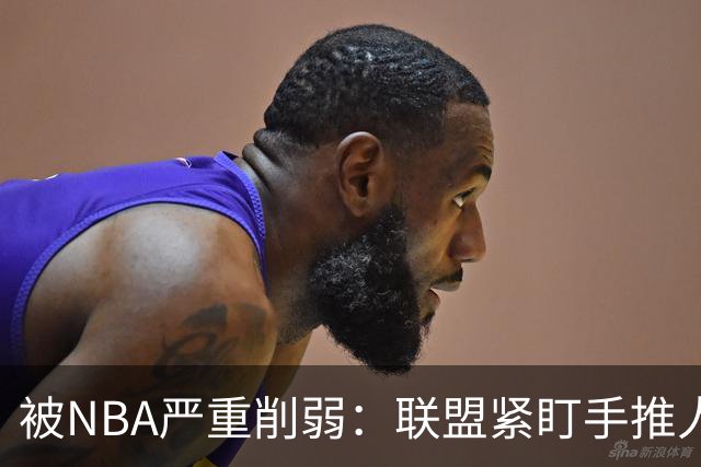 被NBA严重削弱：联盟紧盯手推人动作，亚历山大此前受益最大