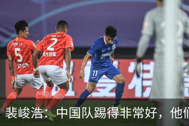 裴峻浩：中国队踢得非常好，他们比之前的对手强了很多