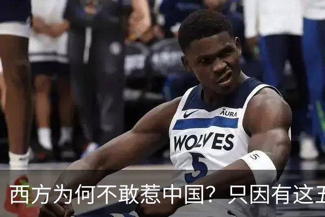 西方为何不敢惹中国？只因有这五省存在，让中国不惧任何外敌威胁