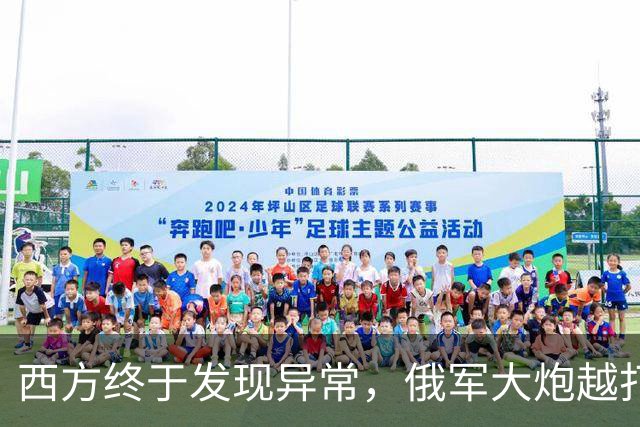 西方终于发现异常，俄军大炮越打越多：原来有人悄悄送来关键设备