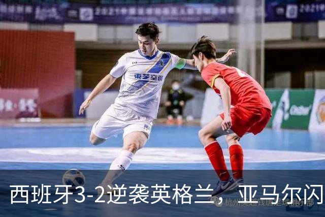 西班牙3-2逆袭英格兰，亚马尔闪击+凯恩失点，莫德里奇世界波，创纪录