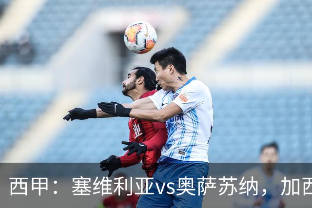 西甲：塞维利亚vs奥萨苏纳，加西亚表示“任何人都能踢右路”