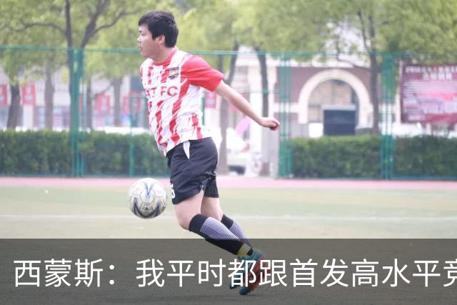 西蒙斯：我平时都跟首发高水平竞争 比赛时打替补阵容就太简单了