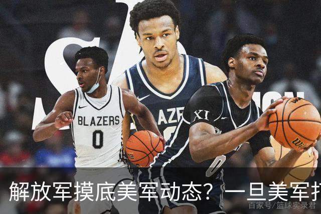 解放军摸底美军动态？一旦美军打击上海，又是怎样做到一击必胜？