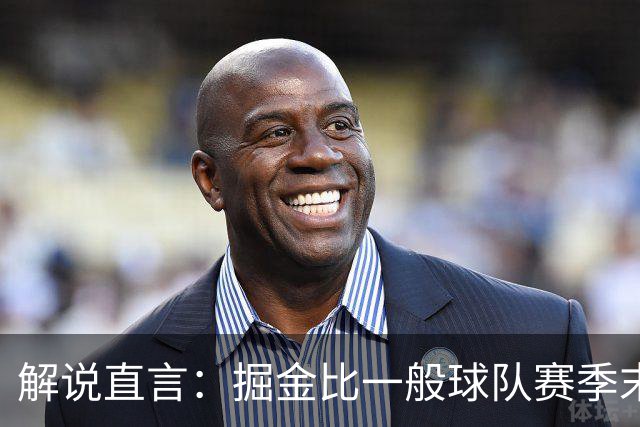 解说直言：掘金比一般球队赛季末还疲惫，攻防两端都严重