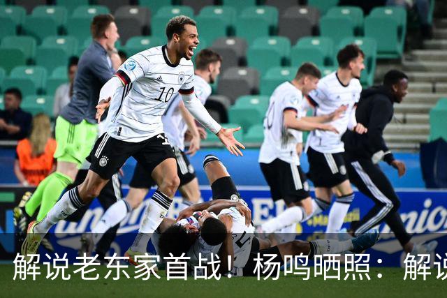 解说老东家首战！杨鸣晒照：解说必须客观公正 但此刻我心属辽宁