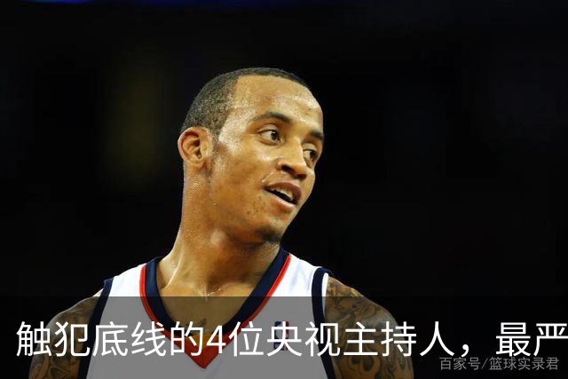 触犯底线的4位央视主持人，最严重的被驱逐出境，个个沦为阶下囚