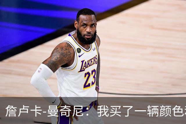 詹卢卡-曼奇尼：我买了一辆颜色和罗马相近的自行车