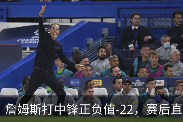 詹姆斯打中锋正负值-22，赛后直言：我们那边有个MVP