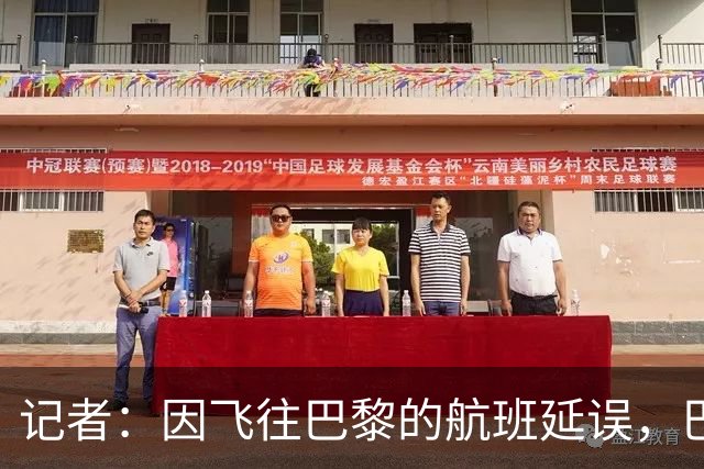 记者：因飞往巴黎的航班延误，巴萨全队仍滞留在巴塞罗那机场
