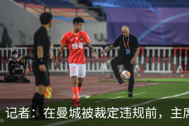 记者：在曼城被裁定违规前，主席穆巴拉克会见了英国商业大臣