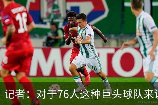 记者：对于76人这种巨头球队来说 这开局更理想的部分是防守