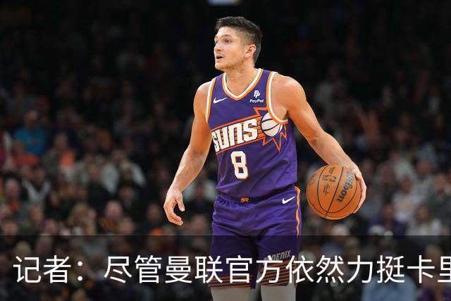 记者：尽管曼联官方依然力挺卡里克，但已经着手制定接替者预案