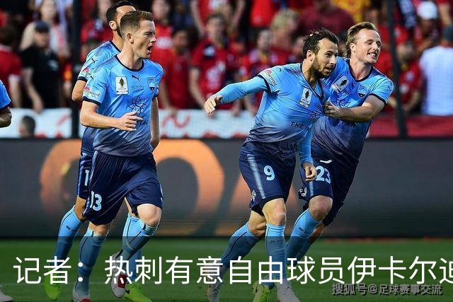 记者：热刺有意自由球员伊卡尔迪，询问了他的情况