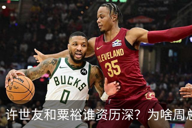 许世友和粟裕谁资历深？为啥周总理说“粟裕是大将”，许不说话了