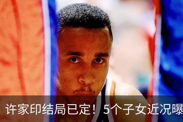 许家印结局已定！5个子女近况曝光，3个女人被他牵连，白珊珊最冤