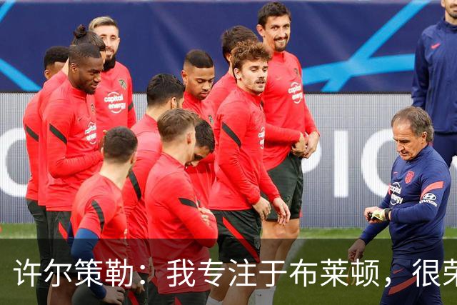 许尔策勒：我专注于布莱顿，很荣幸身处一个良好的执教环境