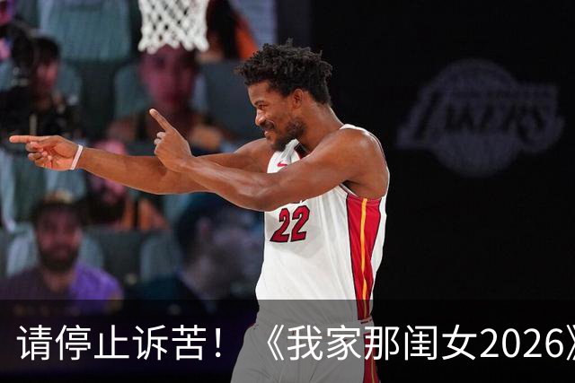 请停止诉苦！《我家那闺女2026》被网友骂上热搜，综艺套路该换了