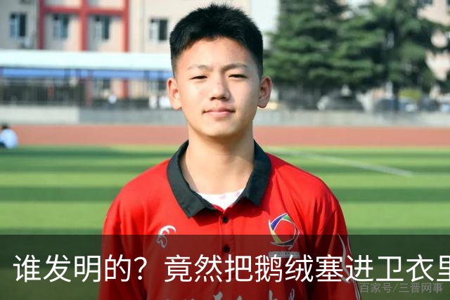 谁发明的？竟然把鹅绒塞进卫衣里......