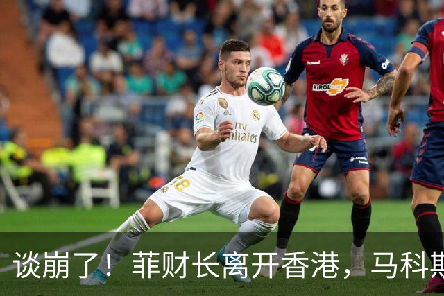 谈崩了！菲财长离开香港，马科斯拒中方贷款，经济崩盘倒计时