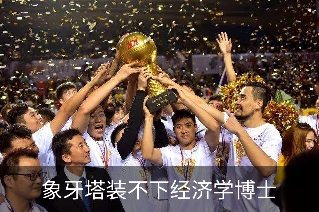 象牙塔装不下经济学博士