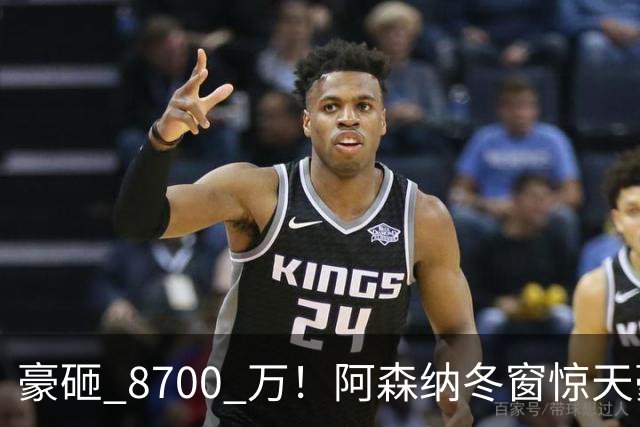 豪砸 8700 万！阿森纳冬窗惊天豪购，锁定未来金球超级神锋