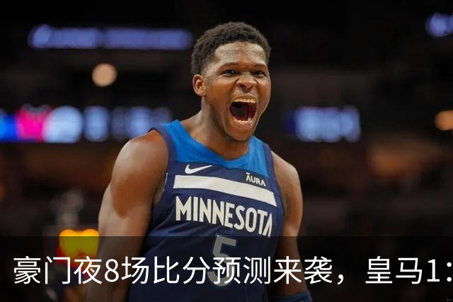 豪门夜8场比分预测来袭，皇马1：1踢平马竞，曼城曼联米兰巴黎均小胜