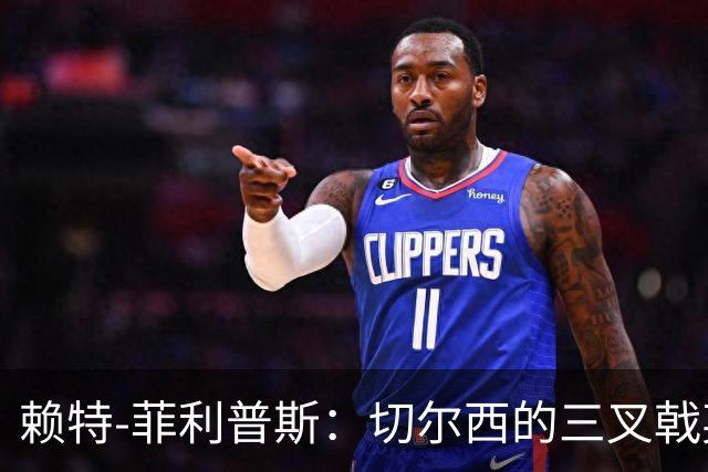 赖特-菲利普斯：切尔西的三叉戟英超最强