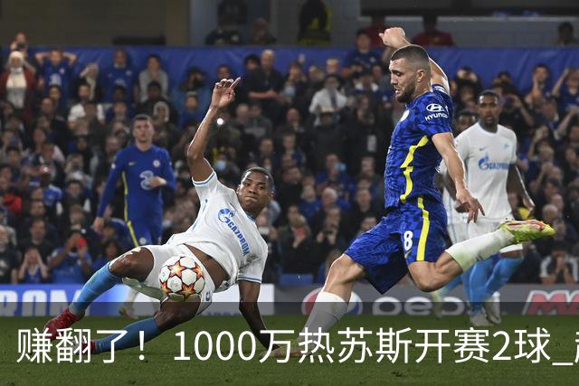 赚翻了！1000万热苏斯开赛2球 超皇马维尼修斯+迪奥曼德之和