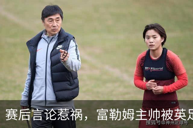 赛后言论惹祸，富勒姆主帅被英足总正式指控