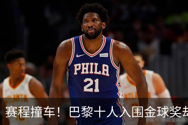 赛程撞车！巴黎十人入围金球奖却集体缺席，仅登贝莱单刀赴会