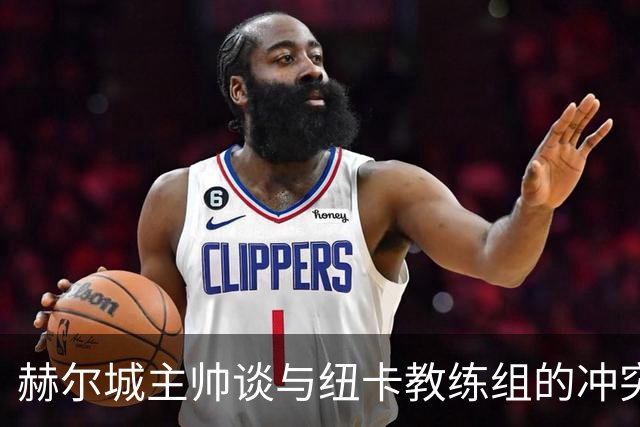 赫尔城主帅谈与纽卡教练组的冲突：他们总有三四个人在技术区