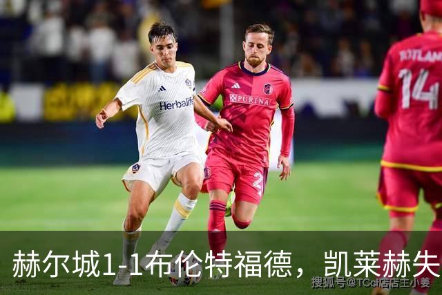 赫尔城1-1布伦特福德，凯莱赫失误送礼，瓦塔拉扳平