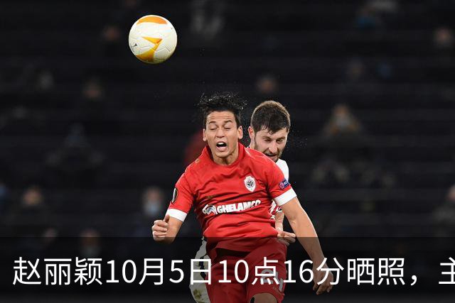 赵丽颖10月5日10点16分晒照，主动放慢脚步，才读懂李红樱的倔强