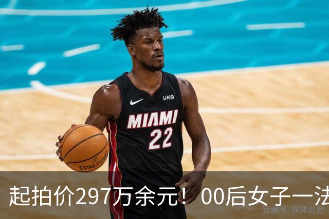 起拍价297万余元！00后女子一法拉利将被拍卖：比市场价便宜120多万