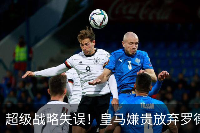 超级战略失误！皇马嫌贵放弃罗德里 帮助死敌补齐了最后一块短板