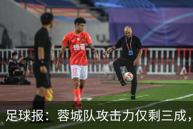 足球报：蓉城队攻击力仅剩三成，夺冠进程一缓再缓球迷失望而归