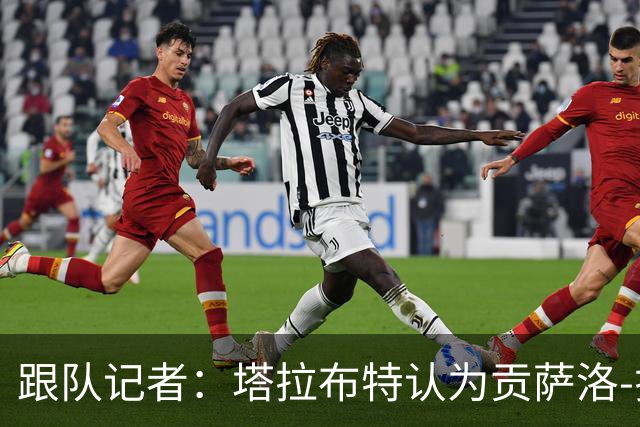 跟队记者：塔拉布特认为贡萨洛-拉莫斯并非纯正的9号位