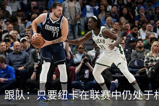 跟队：只要纽卡在联赛中仍处于相对安全的位置，高层就不换帅