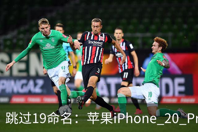 跳过19命名：苹果iPhone 20 Pro系列早期屏幕信息曝光，测试无边四曲面设计