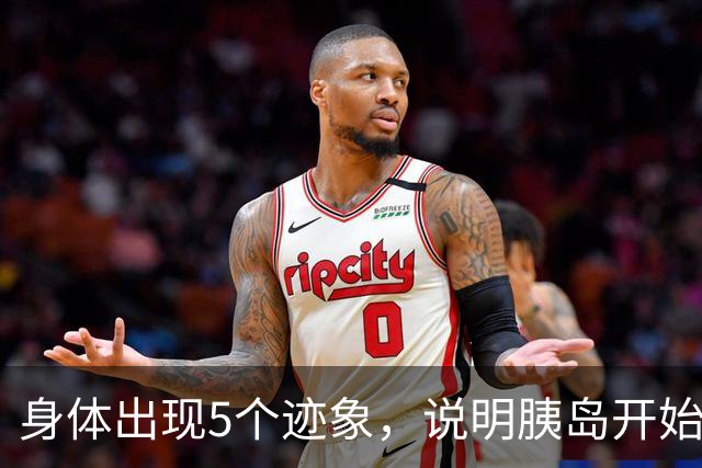 身体出现5个迹象，说明胰岛开始恢复正常，若你也有，先恭喜！