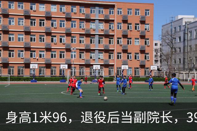 身高1米96，退役后当副院长，39岁的奥运冠军徐云丽，至今仍单身